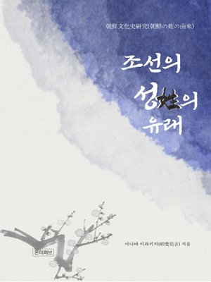 cover image of 조선의 성의 유래